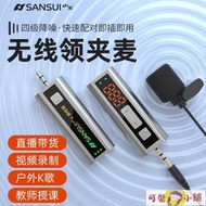 【24H出貨】夾領麥克風 麥克風 山水K8直播賣貨領夾式麥克風手機無線專業錄音設備蜜蜂話筒收音器