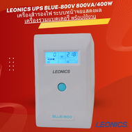 LEONICS UPS Blue-800V 800VA/400W เครื่องสำรองไฟ ระบบหน้าจอแสดงผล พร้อมแบตเตอรี่ พร้อมใช้งาน