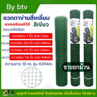 ฺBTV ตาข่ายลวดชุบPVC ขนาด 1/4(2หุน), 1/2(4หุน) , 3/4(6หุน), 1 นิ้ว ยาว 10 เมตร สูง 90ซม ตะข่ายลวด รั