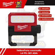 Milwaukee ไฟฉาย ไฟคาดหัว L4 HL2-301L4 HLVIS-301ISHL-LEDL4 FFL-301L4PWL-301TMLED-301L4 FL-301L4 B3 IR