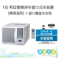 AKWB9NID 1 匹 R32雪種變頻淨冷窗口式 冷氣機(無線遙控) + 窗口機基本安裝