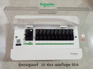 Schneider ตู้คอนซูเมอร์ 10 ช่อง + เมนกันดูดชไนเดอร์ 50A + ลูกย่อย 10 ตัวเลือกขนาดแอมป์ได้ครับ