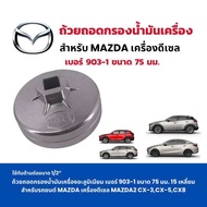 ถ้วยถอดกรองน้ำมันเครื่องอะลูมิเนียม เบอร์ 903-1 ขนาด 75 มม. 15 เหลี่ยมสำหรับ MAZDA เครื่องดีเซล MAZD