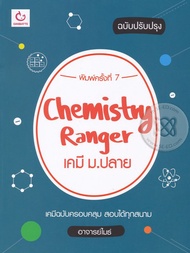 หนังสือ Chemistry Ranger เคมี ม.ปลาย (ฉบับปรับปรุง)