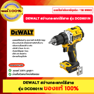 DEWALT สว่านกระแทกไร้สาย รุ่น DCD801N ของแท้100%
