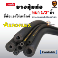 ยางหุ้มท่อ แอร์ ฉนวนหุ้ม ยางดำ AEROFLEX แอร์โร่เฟล็กซ์ หนา 1/2 นิ้ว เหมาะสำหรับหุ้มท่อแอร์บ้าน ราวเห