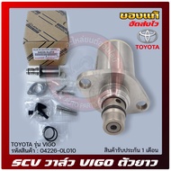 SCV วาล์ว สวิตช์ตูดปั้มโซล่า 100% รหัส 04226-0L010 ยี่ห้อ TOYOTA รุ่น VIGO
