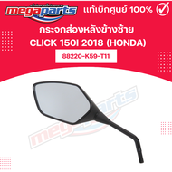 กระจกมองหลัง  CLICK150i 2018 (HONDA) 88210-K59-T1188220-K59-T11 แท้เบิกศูนย์ฮอนด้า (Megaparts Store)