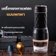 แบบพกพามือกดเครื่องชงกาแฟ เครื่องชงกาแฟ mini coffee machine เครื่องชงกาแฟแคปซูล เครื่องทำกาแฟสด เครื่องชงกาแฟพกพา espresso machine 18 bar เครื่องกดกาแฟ สามารถใช้ได้กับทั้งแคปซูลและผงกาแฟ เครื่องชงกาแฟแบบกด เครื่องทำกาแฟแคปซูล ทางเลือกเพื่อสุขภาพ