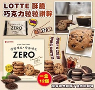 $48⭕️現貨⭕️樂天 - 韓國 Lotte樂天 ZERO 酥脆朱古力曲奇 巧克力粒粒餅乾 (12個入)
