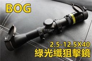 【翔準國際AOG】BOG 2.5-12.5X40 自動發光 綠 光纖軍規抗震 瞄準具 狙擊鏡 瞄準鏡 651708000