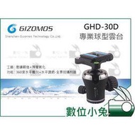 數位小兔【GIZOMOS GHD-30D 專業球型雲台】風景 相機 三腳架 公司貨 360度全景 ARCA 快裝板
