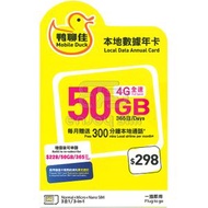 中國移動香港 - 鴨聊佳【香港】【50GB / 365日】4G 本地年卡上網卡數據卡SIM卡電話咭 S35(33128)