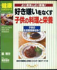 紅蘿蔔工作坊/兒童食譜~好き嫌いをなくす子供の料理と栄養-よい身体とよい頭脳/兒童偏食料理(日文書)8C