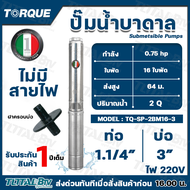 TORQUE ปั๊มบาดาล 0.75HP 16ใบพัด Stages 1.1/4 นิ้ว 220 โวลต์ สำหรับลงบ่อ 3 นิ้วขึ้นไป ได้น้ำปริมาณ 2