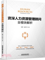 27421.資深人力資源管理顧問全模組解析（簡體書）