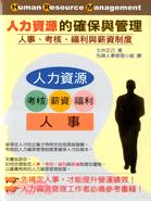 人力資源的確保與管理：人事、考核、福利與薪資制度