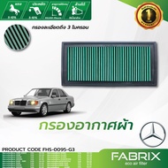กรองอากาศ FABRIX ไส้กรองอากาศผ้าMercedesBenz 220E 220CE 400E 400SE 400SEL 500E 500SE 500SEL 500SL C