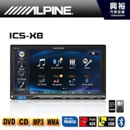 ☆興裕☆【ALPINE】 ICS-X8 單片DVD/IPOD/IPHONE/AUX/USB/APP/藍芽主機