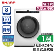 SHARP 聲寶 ES-FH8CH-W 8公斤 1200轉 變頻 前置式洗衣機 白色 (包基本安裝)
