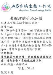 [AB水族生技工作室] 濃縮鉀離子添加劑 150 ml 250 ml 海水 珊瑚 微量元素補充 促進顯色