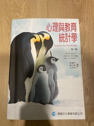 心理與教育統計學(第三版) 諮商所考試用書 蘇文賢