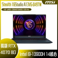 MSI 微星 Stealth 16Studio A13VG-049TW (i9-13900H/32G/RTX4070-8G/2T SSD/W11P/4K/120Hz/16) 客製化電競筆電