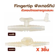 [3ตัว 100 บาท] Fingertip ฟิงเกอร์ทิป ตัวคอนโทรล สายดูดเสมหะ ข้อต่อระหว่าง สายซิลิโคน กับ สายดูดเสมหะ
