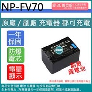 愛3C 副廠 SONY NP-FV70 FV70 電池 AX700 AX100 AXP55 AX40 PJ675
