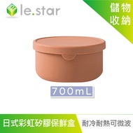 lestar 耐冷熱可微波日式彩虹矽膠保鮮盒 700ml 焦糖色