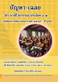 บาลี ป.1-2 - ปัญหา-เฉลย วิชาบาลีไวยากรณ์ ประโยค 1-2 - [บ.ล.] - ข้อสอบบาลีสนามหลวง พ.ศ.2535 ถึง พ.ศ.ป