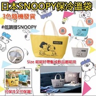 日本SNOOPY保冷溫袋