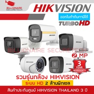 รวมรุ่นกล้อง HIKVISION ระบบ HD 2 ล้านพิกเซล ใช้งานร่วมกับเครื่องบันทึก DS-2CE16D0T-EXLF / DS-2CE16D0