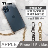【Timo】iPhone 13 Pro Max 6.7吋 附釦環防摔透明手機保護殼套(掛繩殼/背帶殼)+斜背頸掛鏈帶(金屬扁鏈條款)