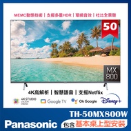 【Panasonic國際牌】50吋 4K LED 液晶智慧顯示器(無附視訊盒) (TH-50MX800W)