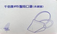千倍康N95醫用口罩(未滅菌)F550 20入/盒