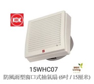 KDK - 15WHC07 前方後圓抽氣扇 (6吋 / 15厘米) [原裝行貨]