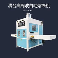 PU皮質相冊收藏冊代工高周波滑臺熔斷機10KW高頻焊接熱壓機熱合機