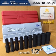 ลูกบล็อกลม Euro king tools 1/2" 10ตัวชุด ของแท้ 100%