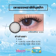 Alice Bloomคอนแทคเลนส์สีรายเดือน2แถม1(แพ๊ค3)