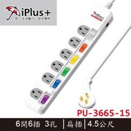 【MR3C】含稅附發票 保護傘iPlus+ PU-3665-15 6開6插 3孔 扁插 電源延長線 4.5M(15呎)