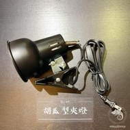 蛋叔叔-OTTO爬蟲專用夾燈-胡瓜型 台灣製 簡易型夾燈 燈罩 燈具 加熱燈 加熱器 加溫 加熱燈 曬背
