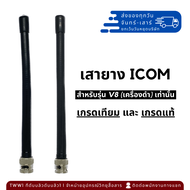 เสาวิทยุสื่อสาร แบบยาง สำหรับ ICOM รุ่น V8 (เครื่องดำ)