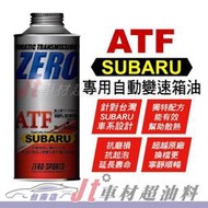 Jt車材 台南店 - ZERO/SPORTS SUBARU 專用長效型ATF變速箱油 自排油 日本原裝