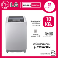 LG เครื่องซักผ้าราคาถูก เครื่องซักผ้าฝาบน ความจุซัก 10 กก. รุ่น T2310VSPM ระบบ Inverter (ของแท้รับปร