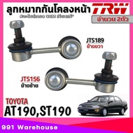 ลูกหมากกันโคลงหน้า TOYOTA AT190ST190 ลูกหมากกันโคลง ยี่ห้อ TRW รหัส ขวาJTS189 /ซ้ายJTS156 จำนวน 1ตัว