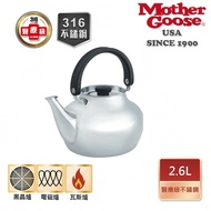 【MotherGoose 鵝媽媽】醫療級316不鏽鋼凱瑞茶壺2.6L