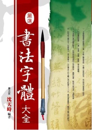 嚴選書法字體大全