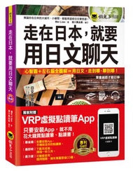 走在日本，就要用日文聊天（免費附贈虛擬點讀筆APP+1CD）