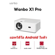 Wanbo X1 Pro Projector เครื่องฉายหนังพกพาที่ให้คุณภาพเสียงและภาพคมชัด โปรเจคเตอร์ เครื่องฉายหนัง มินิโปเจคเตอร์ โปรเจคเตอร์แบบพกพา x1 One